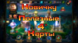 Новичку / Полезные 4* карты / Deck Heroes / Великая Битва /