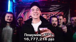 Ресторатор говорит "Пошумим..." 16,777,216 раз