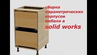 SOLIDWORKS. 3д моделирование. Мебель.