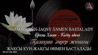 ЖАҚСЫ КҮН "ЖАҚСЫ ӘНМЕН БАСТАЛАДЫ" / "JAQSY KÜN JAQSY ÄNMEN BASTALADY"  Akzhan Aldaniyazovna