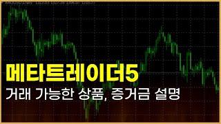 메타트레이더5 MT5 거래 가능한 상품 , 가격 소개 FX,CFD,WTI 등   #메타트레이더 #이지스퀘어