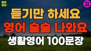 듣기만 하면 영어가 술술 나와요 기초영어회화 생활영어100문장 #145 기초영어듣기ㅣ기초영어회화ㅣ생활영어ㅣ기초영어공부