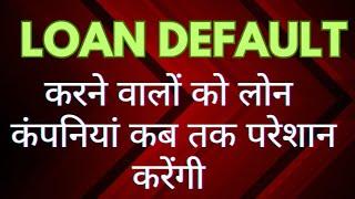 LOAN DEFAULTकरने वालों को लोन कंपनियां कब तक परेशान करेंगी LOAN DEFAULT KYA HOTA HAI