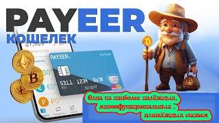 Регистрация Payeer  кошелька ＄€ 