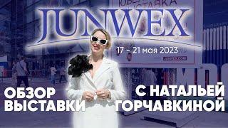 JUNWEX 2023 НОВЫЙ РУССКИЙ СТИЛЬ. ОБЗОР ВЫСТАВКИ ДЖУНВИКС С НАТАЛЬЕЙ ГОРЧАВКИНОЙ