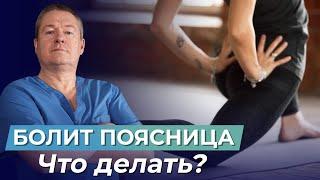 БОЛИТ ПОЯСНИЦА? ЭТИ упражнения УБЕРУТ БОЛЬ в пояснице БЕЗ ВРАЧЕЙ И ТАБЛЕТОК!