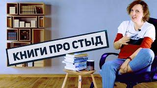 Книги по теме стыда  |  Дарья Король