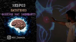 НЕВРОЗ. Патогенез. Как возникает на самом деле. Как болезни могут нас спасать?