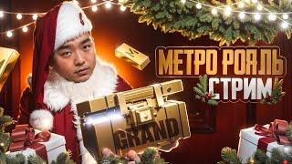 СТРИМ МЕТРО РОЯЛЬ НОВОГОДНЕЕ ВАЙБ В МЕТРО ЛОКАЛКИ #metroroyale #метророяль #pubg #shorts