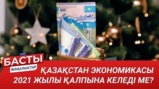 БАСТЫ ЖАҢАЛЫҚТАР. 29.12.2020 күнгі шығарылым / Новости Казахстана