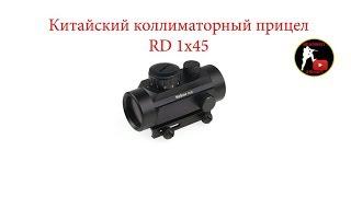 [ОБЗОР] Китайский коллиматорный прицел RD 1x45 с ALIEXPRESS (Алиэкспресс) airsoft (страйкбол)