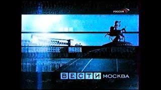 Заставка "Вести Москва" (Россия,2002-2003)