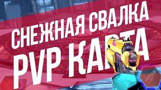 Обзор карты "Снежная Свалка" в Shadowgun Legends | Гайд, полезные советы