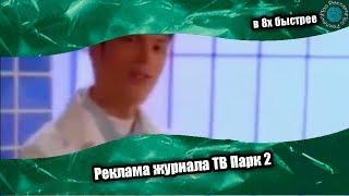 Реклама журнала ТВ Парк 2 в 8х быстрее