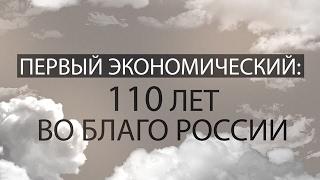 Первый экономический: 110 лет во благо России. Фильм второй