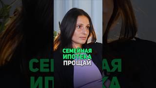 Прощай семейная ипотека #ипотека #семейнаяипотека