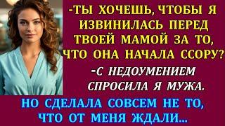 -Ты хочешь, чтобы я извинилась перед свекровью за то, что она начала ссору?- возмутилась я. Но...