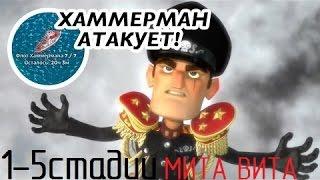 Boom Beach||Флот Хаммермана||1-5стадии