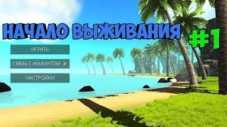 Начинаем выживать!!! Ocean is home: Survival island #1