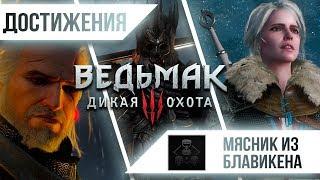 Достижения Ведьмак 3: Дикая Охота - Мясник из Блавикена