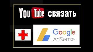 Как связать канал YouTube c аккаунтом AdSense/ Связать аккаунт Google/ Творческая студия