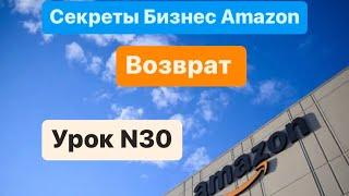 Amazon возвраты. Что делать с возвратом на Амазоне