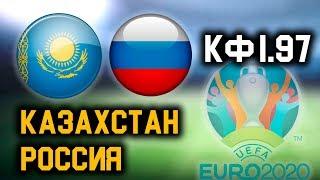 КАЗАХСТАН 0 - 4 РОССИЯ. Прогноз на отборочный матч ЕВРО-2020!