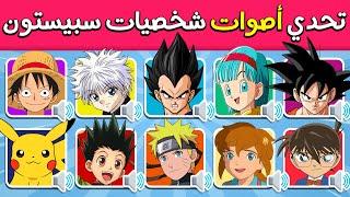 تحدي معرفة اصوات شخصيات سبيستون ️ ANIME VOICE QUIZ 