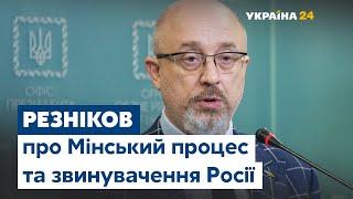 Алексей Резников о Минском процессе: «Показываем, что Украина выполняет все условия»