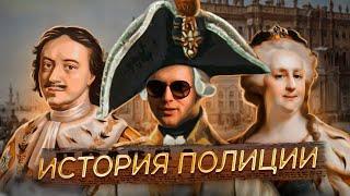 История полиции