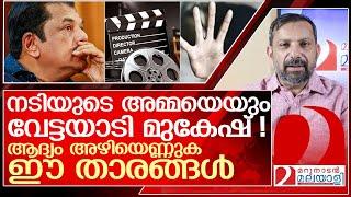 മുകേഷ് ആദ്യം അഴിയെണ്ണും.. പിന്നാലെ ഈ താരങ്ങൾ l Malayalam Movie Artists