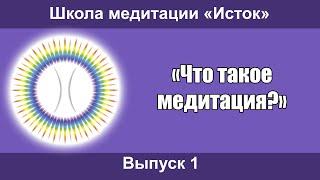 Ведич. Школа медитации - выпуск 1: "Что такое медитация".