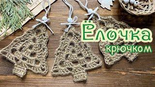 [ENG] 10 МИНУТ и ПОДАРОК готов! ЁЛОЧКА из джута крючком. Crochet CHRISTMAS TREE.