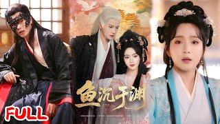 MULTISUB《鱼沉于渊》#陈云廷 #罗予甜 #爆款短剧 #drama #小爱推文 #古风 #甜宠