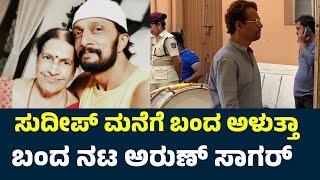 ಅರುಣ್ ಸಾಗರ್ ಕಣ್ಣೀರು | Sudeep | Sudeep Mother | Sudeep Mother Death | Sudeep Mother News