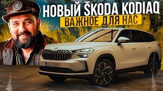 Новый SKODA KODIAQ MK2 2023/2024 все что нам нужно знать