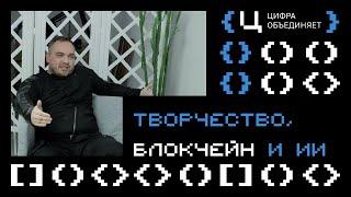 Творчество, блокчейн и ИИ | Алексей Обухов на [ЦИФРА]