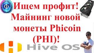 Ищем профит! Майнинг новой монеты Phicoin (PHI)!