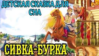 Добрая сказка Сивка-Бурка | Аудиосказки для сна | Народные сказки | Сказки для самых маленьких