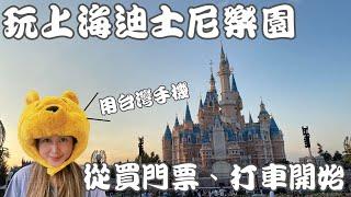 上海迪士尼一日攻略 (My Advice and Strategy for playing Shanghai Disneyland. cc for Eng. Sub)