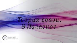 Вебинар «Теория связи как метод понимания «интерсубъективного» Элизабет Паласиос