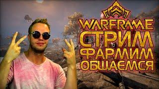 WARFRAME | СТРИМ | ФАРМИМ И ОБЩАЕМСЯ