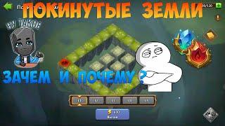 ПОКИНУТЫЕ ЗЕМЛИ, ЗАЧЕМ И ПОЧЕМУ, #БитваЗамков #castleclash, #cbcevent, #IGG