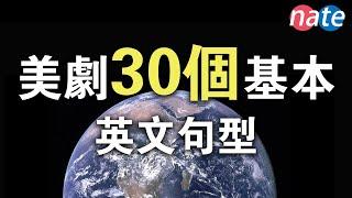 30个美剧常用英文句型！几乎天天用！英文聽力訓練 15分钟初学者口语训练 Nate-Onion English