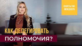 Делегирование полномочий | Делегирование ответственности. Как делегировать полномочия?