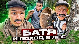 БАТЯ И ПОХОД В ЛЕС 