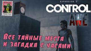 Control: AWE. Все тайные места и загадка с часами (Kamila, PS5)