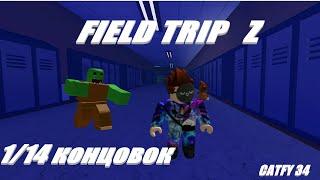 Полное прохождение Field trip Z(1/14 концовок)/Roblox