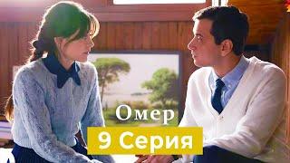 Oмер 9 серия (Русский Дубляж)