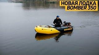 #Видеоотзыв об усовершенствованной #моторной лодке «Bomber» («Бомбер»)